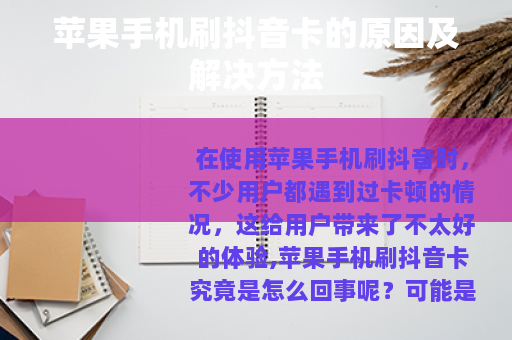 苹果手机刷抖音卡的原因及解决方法