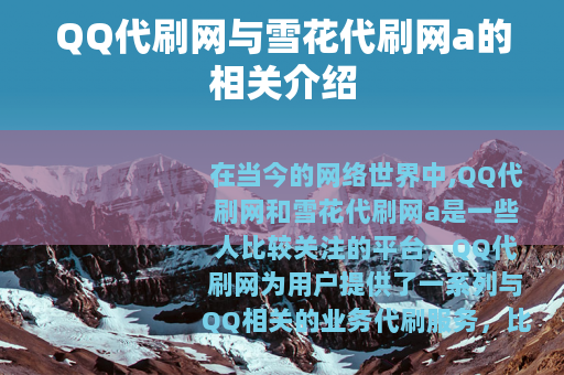 QQ代刷网与雪花代刷网a的相关介绍