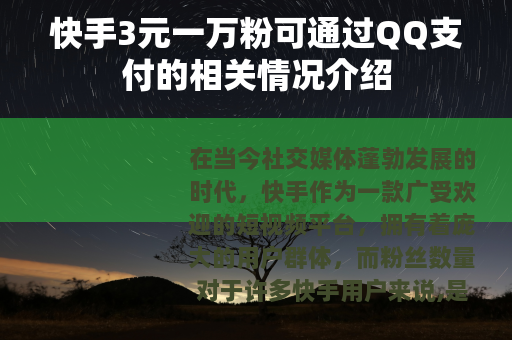 快手3元一万粉可通过QQ支付的相关情况介绍