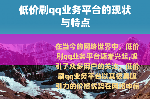 低价刷qq业务平台的现状与特点