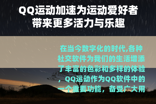QQ运动加速为运动爱好者带来更多活力与乐趣