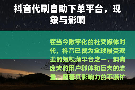 抖音代刷自助下单平台，现象与影响