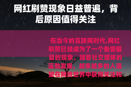 网红刷赞现象日益普遍，背后原因值得关注