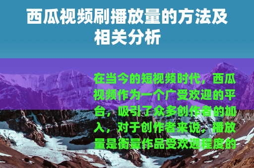 西瓜视频刷播放量的方法及相关分析