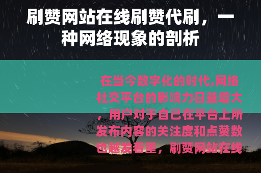 刷赞网站在线刷赞代刷，一种网络现象的剖析