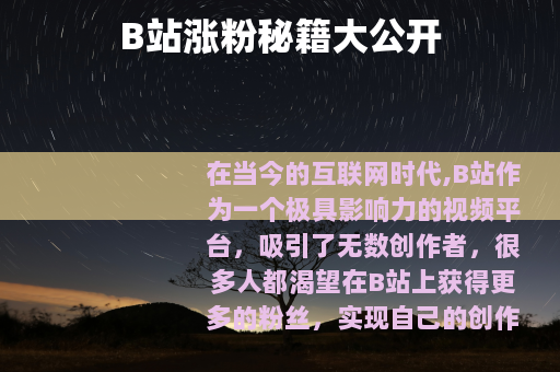 B站涨粉秘籍大公开