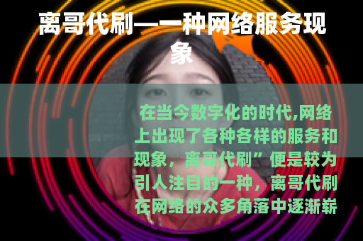 离哥代刷—一种网络服务现象