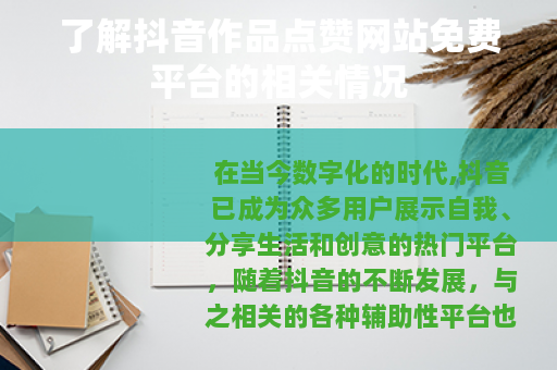 了解抖音作品点赞网站免费平台的相关情况