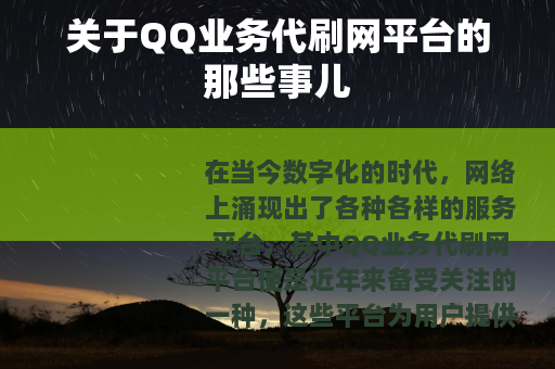 关于QQ业务代刷网平台的那些事儿