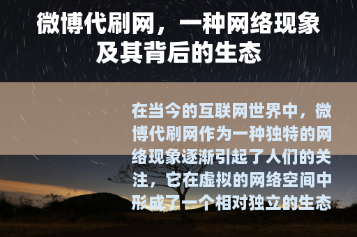 微博代刷网，一种网络现象及其背后的生态