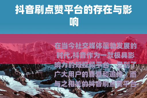 抖音刷点赞平台的存在与影响