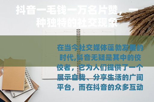 抖音一毛钱一万名片赞，一种独特的社交现象