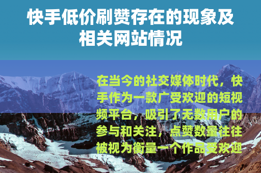 快手低价刷赞存在的现象及相关网站情况