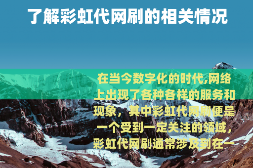 了解彩虹代网刷的相关情况