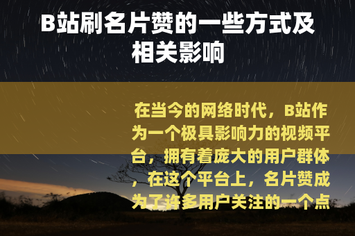 B站刷名片赞的一些方式及相关影响