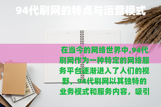 94代刷网的特点与运营模式