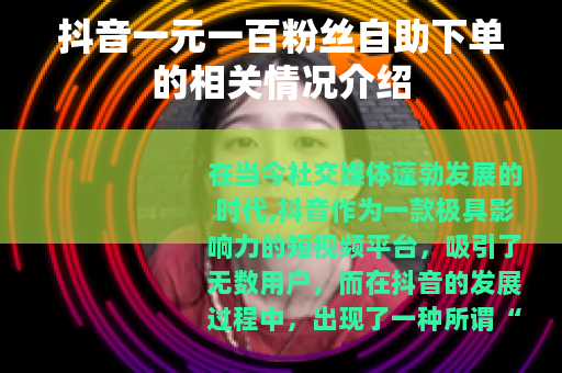 抖音一元一百粉丝自助下单的相关情况介绍