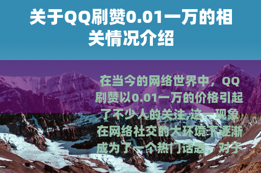 关于QQ刷赞0.01一万的相关情况介绍