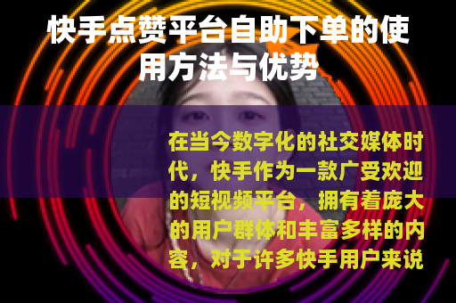 快手点赞平台自助下单的使用方法与优势
