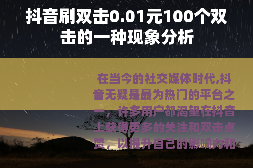 抖音刷双击0.01元100个双击的一种现象分析