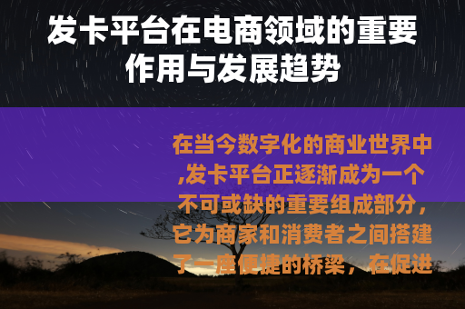 发卡平台在电商领域的重要作用与发展趋势