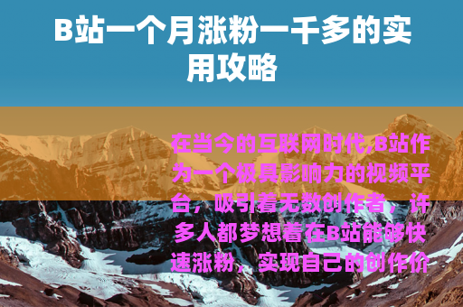 B站一个月涨粉一千多的实用攻略