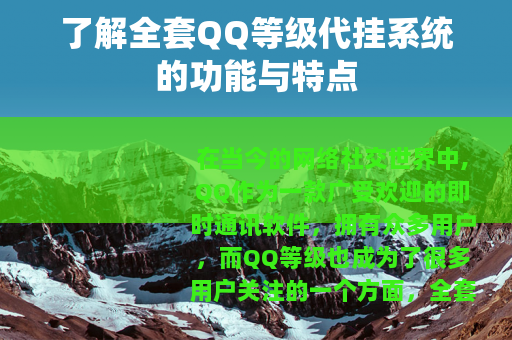 了解全套QQ等级代挂系统的功能与特点