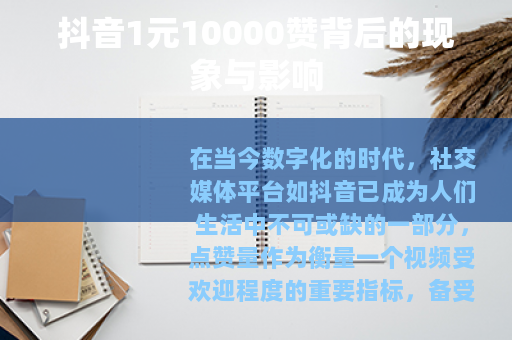 抖音1元10000赞背后的现象与影响