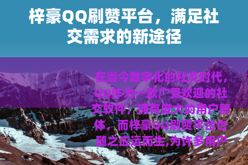 梓豪QQ刷赞平台，满足社交需求的新途径