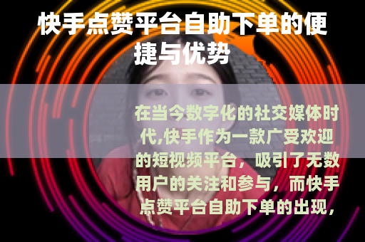 快手点赞平台自助下单的便捷与优势