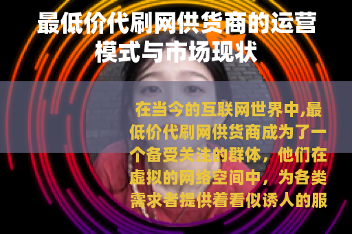 最低价代刷网供货商的运营模式与市场现状