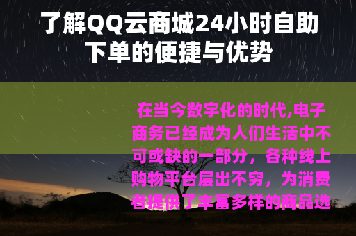 了解QQ云商城24小时自助下单的便捷与优势