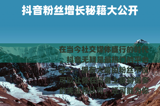 抖音粉丝增长秘籍大公开