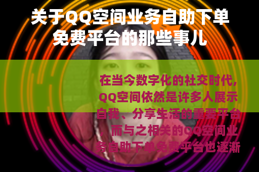 关于QQ空间业务自助下单免费平台的那些事儿