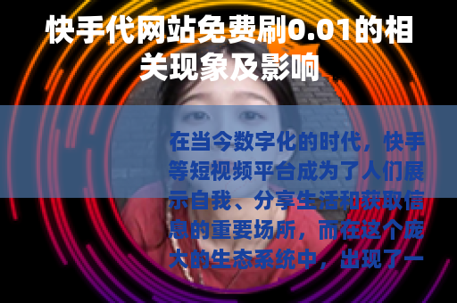 快手代网站免费刷0.01的相关现象及影响