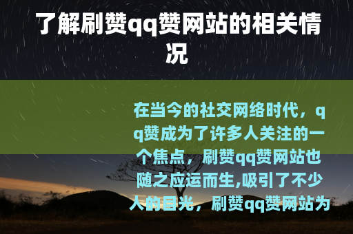 了解刷赞qq赞网站的相关情况