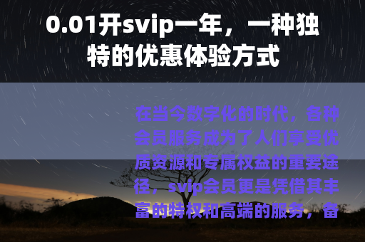 0.01开svip一年，一种独特的优惠体验方式