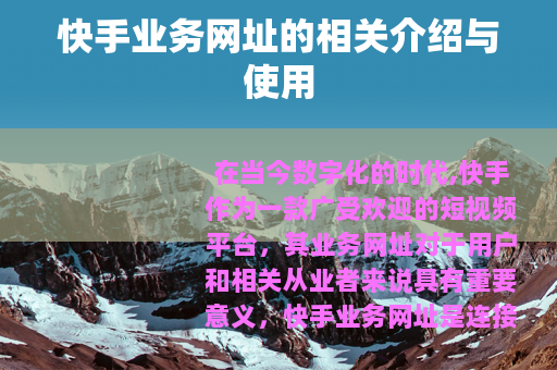 快手业务网址的相关介绍与使用