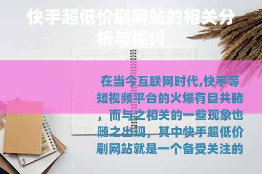 快手超低价刷网站的相关分析与探讨