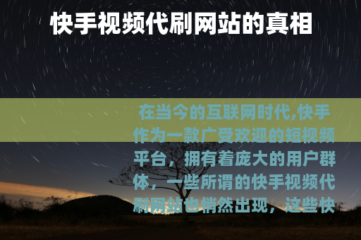 快手视频代刷网站的真相