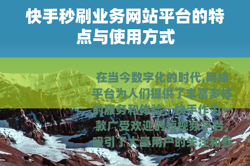 快手秒刷业务网站平台的特点与使用方式