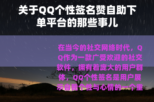 关于QQ个性签名赞自助下单平台的那些事儿
