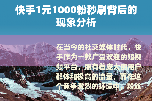 快手1元1000粉秒刷背后的现象分析