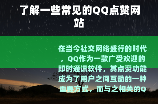 了解一些常见的QQ点赞网站