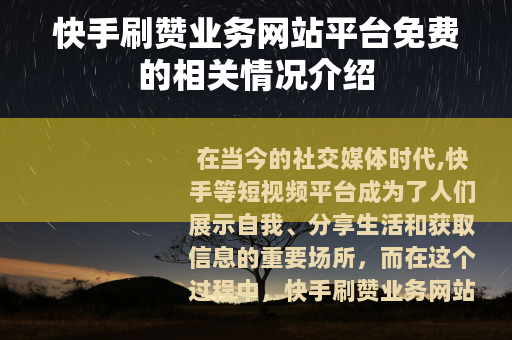 快手刷赞业务网站平台免费的相关情况介绍