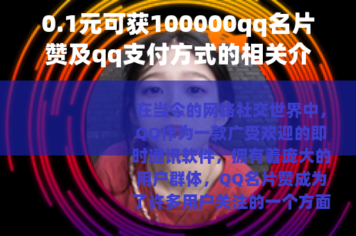 0.1元可获100000qq名片赞及qq支付方式的相关介绍