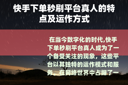 快手下单秒刷平台真人的特点及运作方式