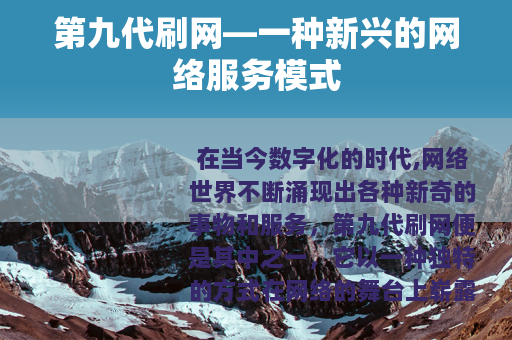 第九代刷网—一种新兴的网络服务模式
