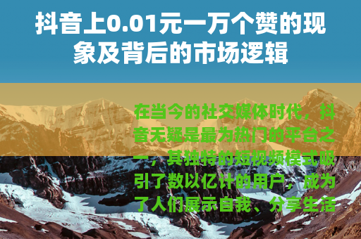 抖音上0.01元一万个赞的现象及背后的市场逻辑