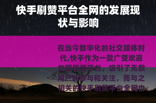 快手刷赞平台全网的发展现状与影响